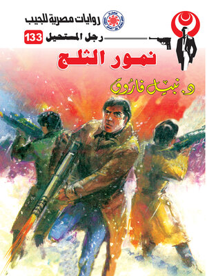 cover image of نمور الثلوج